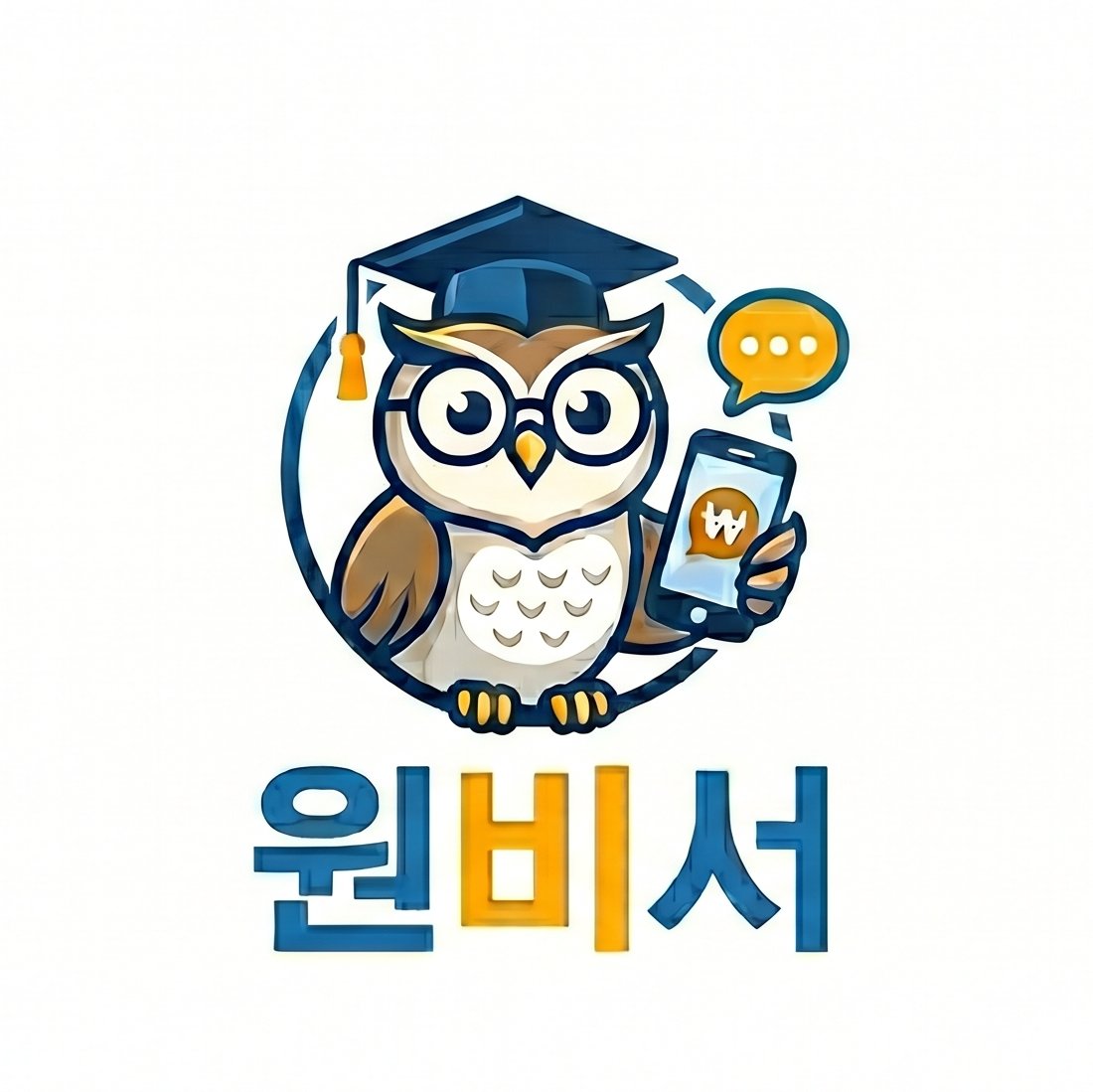 원비서 로고 — 학사모를 쓴 부엉이가 스마트폰을 든 모습
